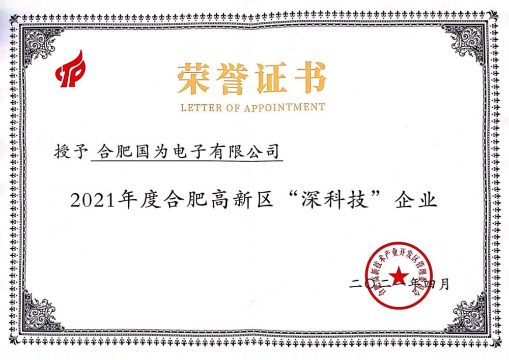 深科技企业证书