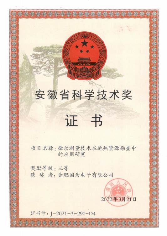 安徽省科学技术奖