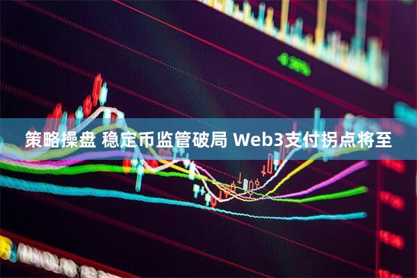 策略操盘 稳定币监管破局 Web3支付拐点将至