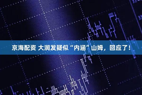 京海配资 大润发疑似“内涵”山姆，回应了！
