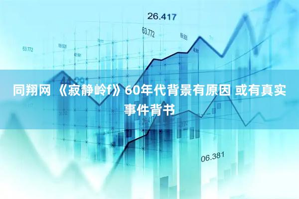 同翔网 《寂静岭f》60年代背景有原因 或有真实事件背书