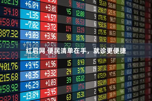 红启网 便民清单在手，就诊更便捷