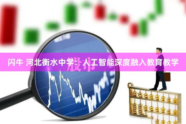 闪牛 河北衡水中学：人工智能深度融入教育教学