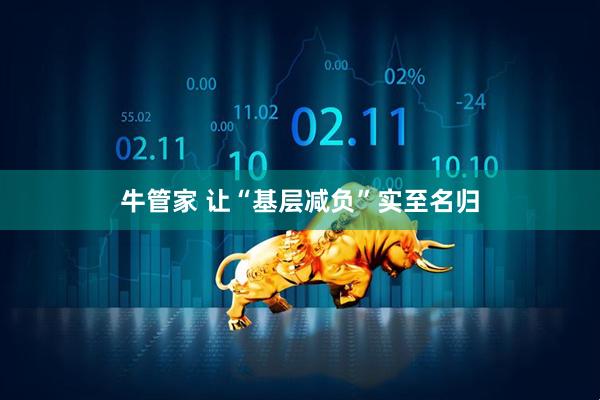 牛管家 让“基层减负”实至名归